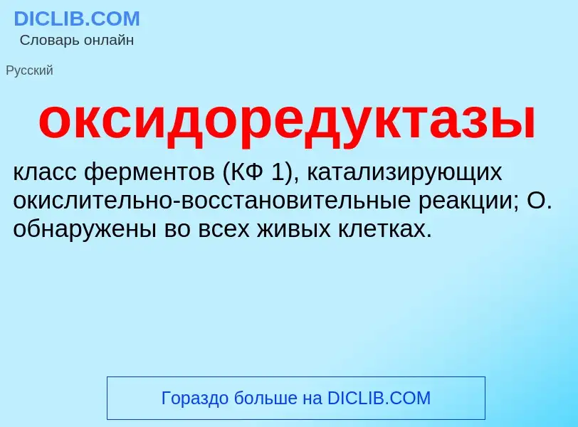 Τι είναι оксидоредуктазы - ορισμός