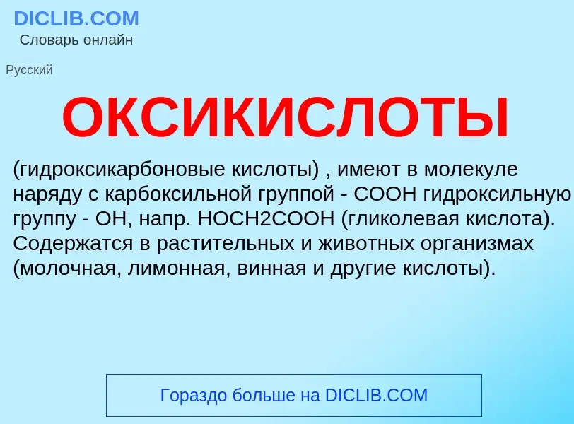 Was ist ОКСИКИСЛОТЫ - Definition