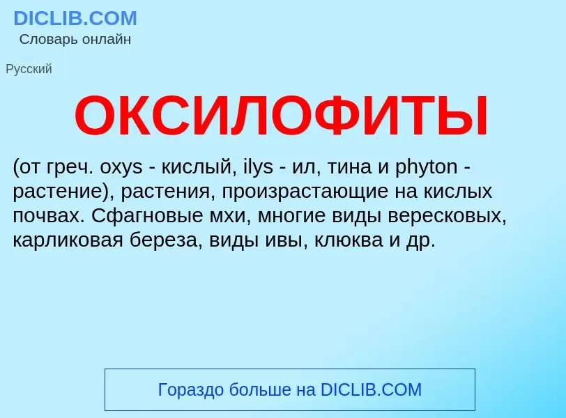 ¿Qué es ОКСИЛОФИТЫ? - significado y definición