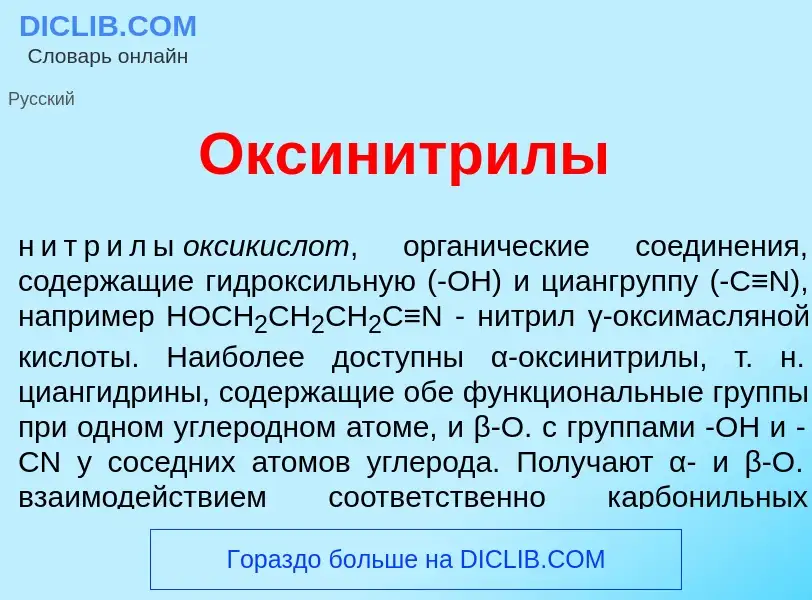 Qu'est-ce que Оксинитр<font color="red">и</font>лы - définition