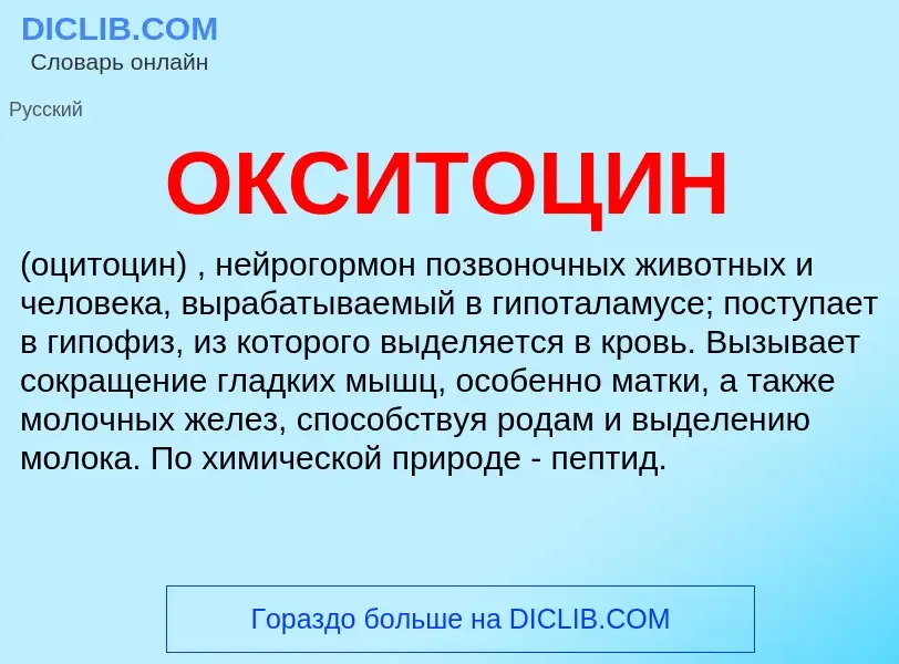 What is ОКСИТОЦИН - definition