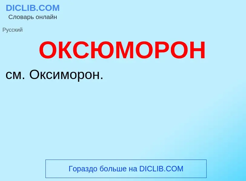 O que é ОКСЮМОРОН - definição, significado, conceito