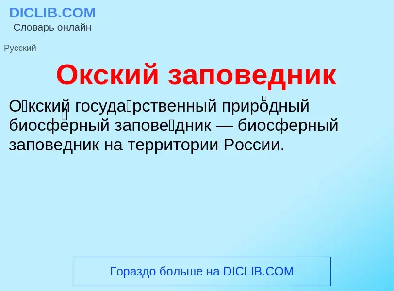 O que é Окский заповедник - definição, significado, conceito