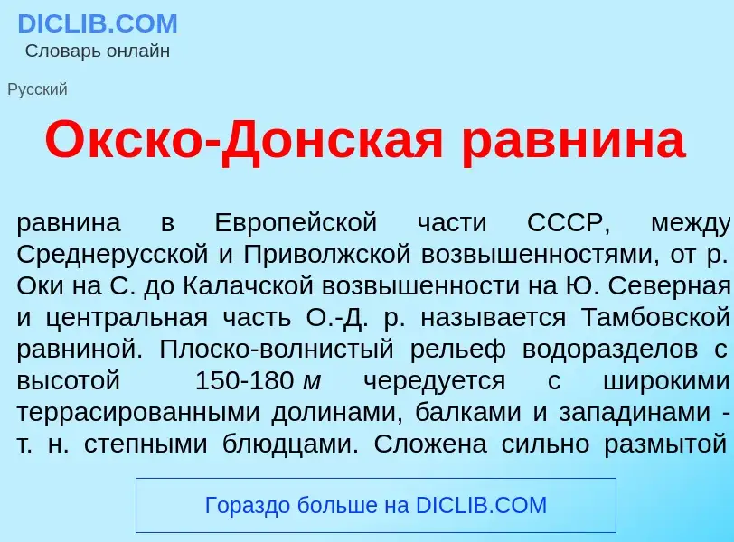 ¿Qué es <font color="red">О</font>кско-Донск<font color="red">а</font>я равн<font color="red">и</fon