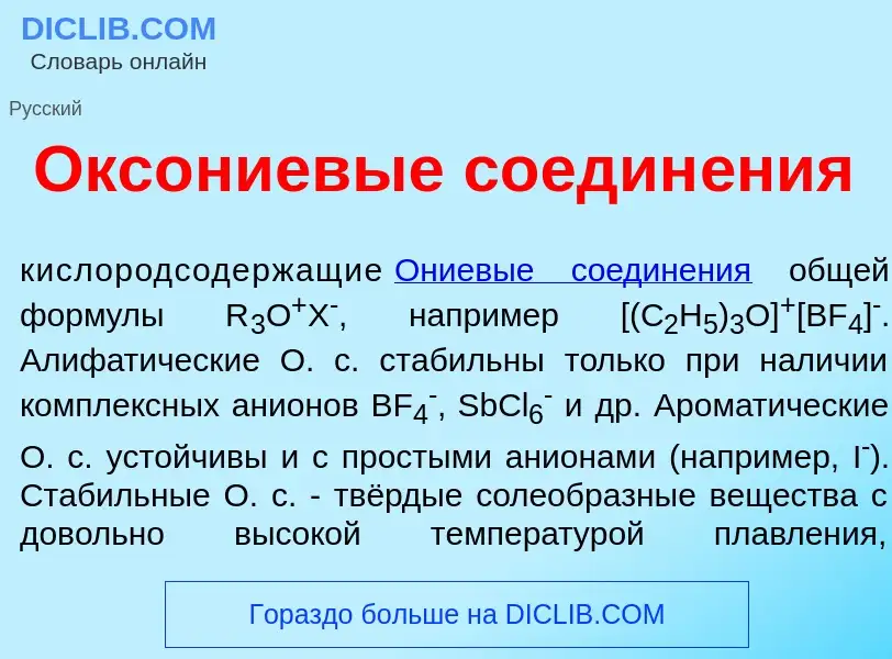 Che cos'è Окс<font color="red">о</font>ниевые соедин<font color="red">е</font>ния - definizione