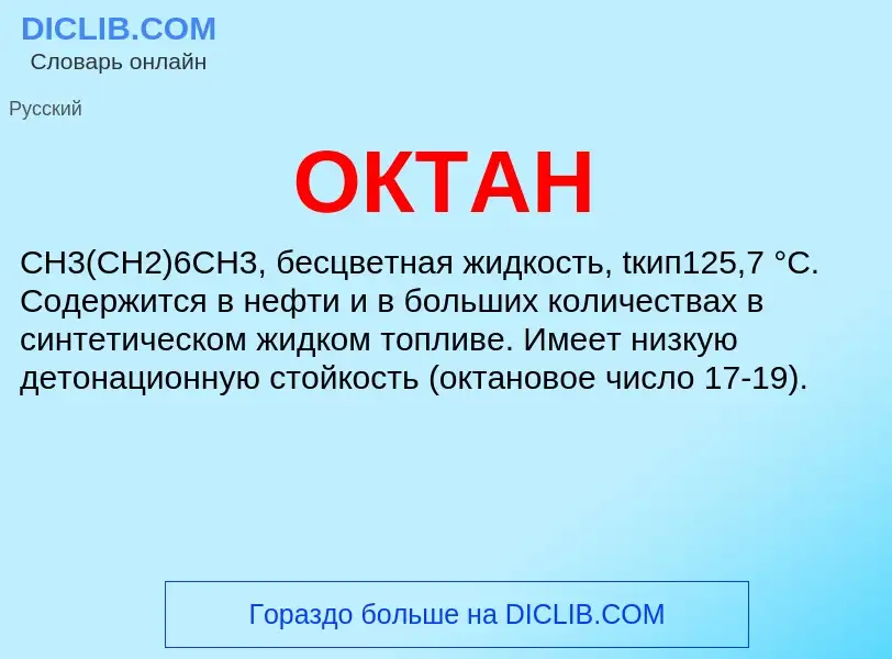 What is ОКТАН - definition