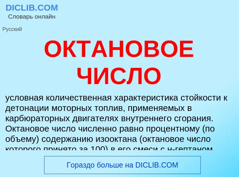 Wat is ОКТАНОВОЕ ЧИСЛО - definition