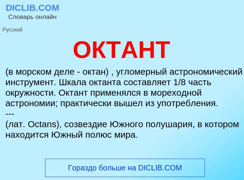 Was ist ОКТАНТ - Definition