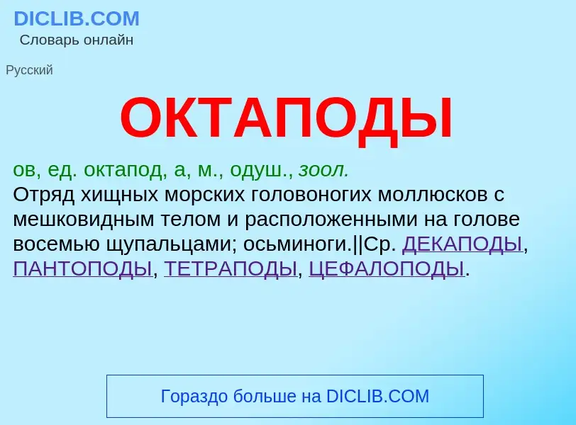 Что такое ОКТАПОДЫ - определение