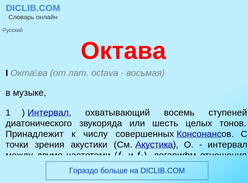 O que é Октава - definição, significado, conceito