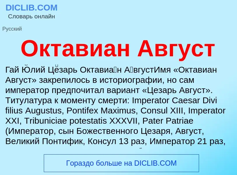 Was ist Октавиан Август - Definition