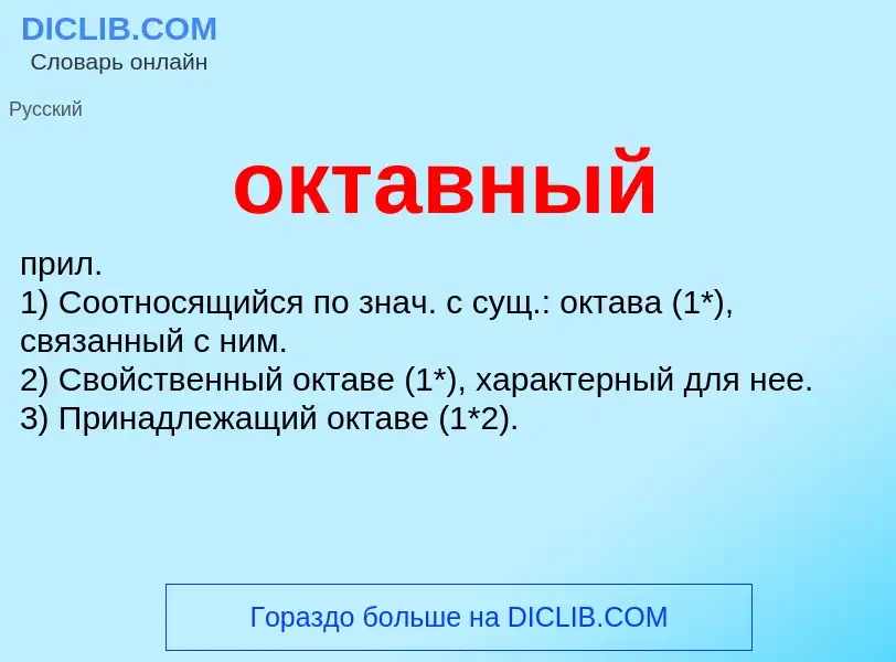 O que é октавный - definição, significado, conceito