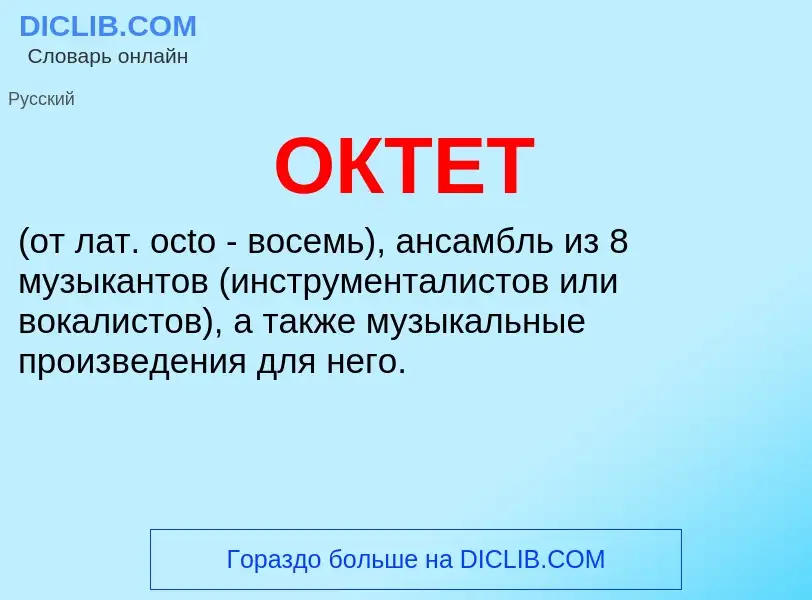 What is ОКТЕТ - definition