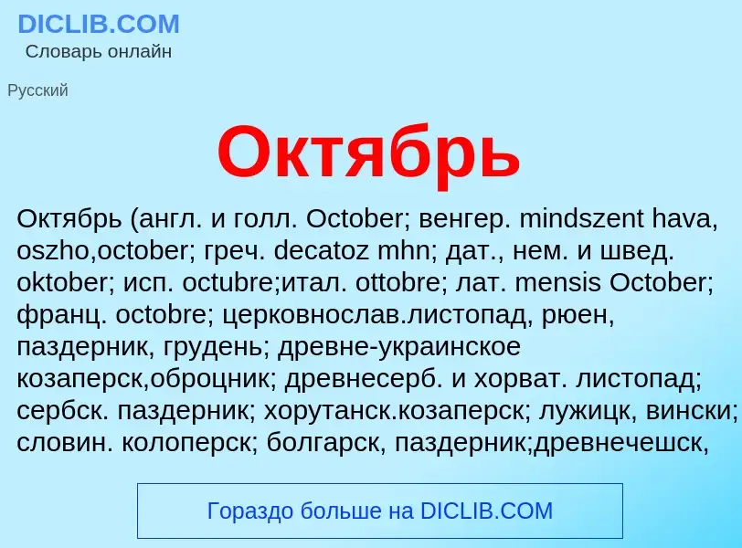 What is Октябрь - meaning and definition