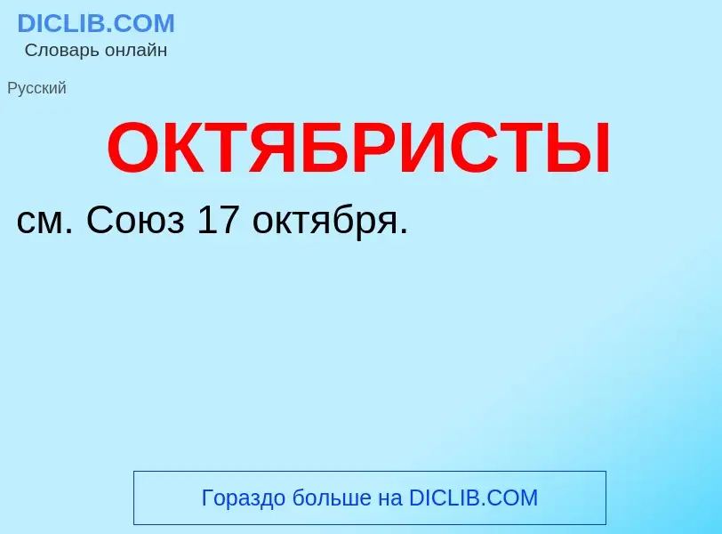 O que é ОКТЯБРИСТЫ - definição, significado, conceito