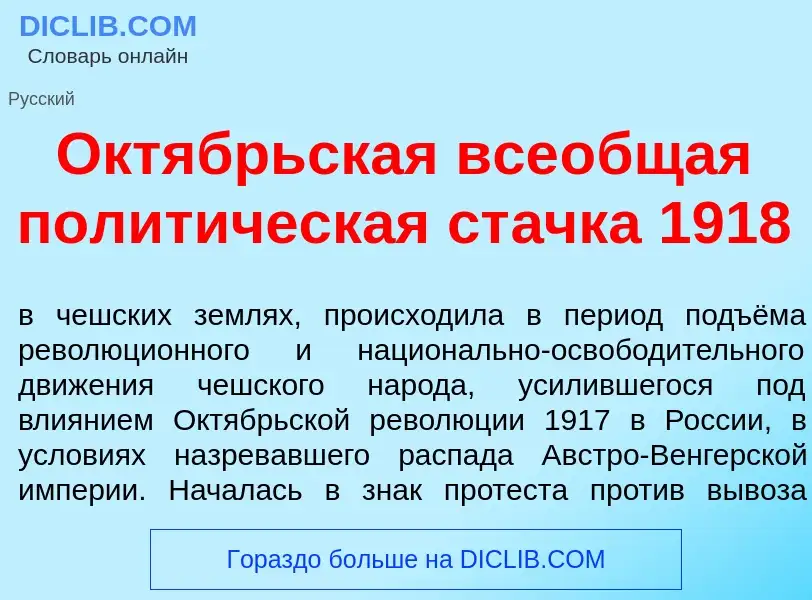 Что такое Окт<font color="red">я</font>брьская все<font color="red">о</font>бщая полит<font color="r