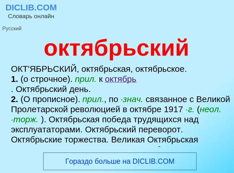 ¿Qué es октябрьский? - significado y definición