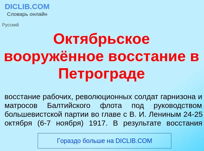 Wat is Окт<font color="red">я</font>брьское вооружённое восст<font color="red">а</font>ние в Петрогр