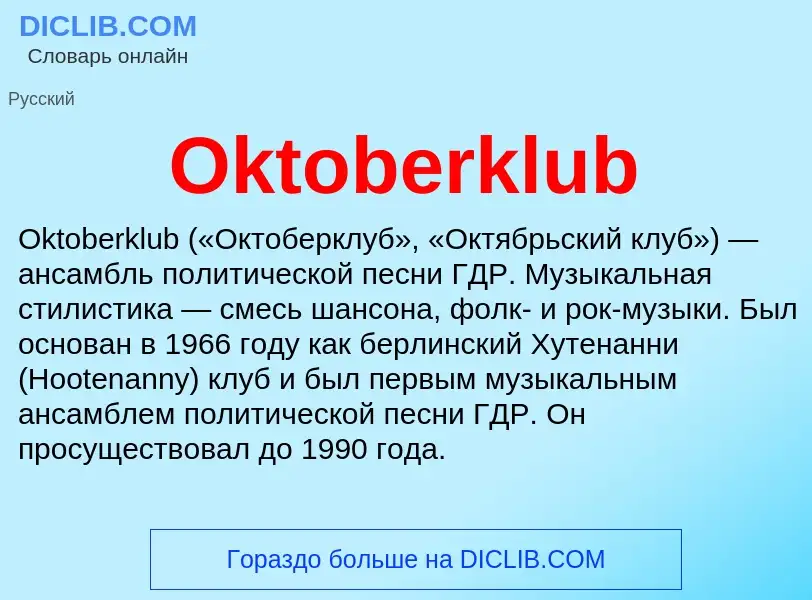 Что такое Oktoberklub - определение