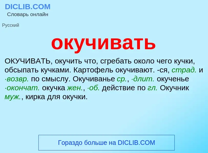 Что такое окучивать - определение