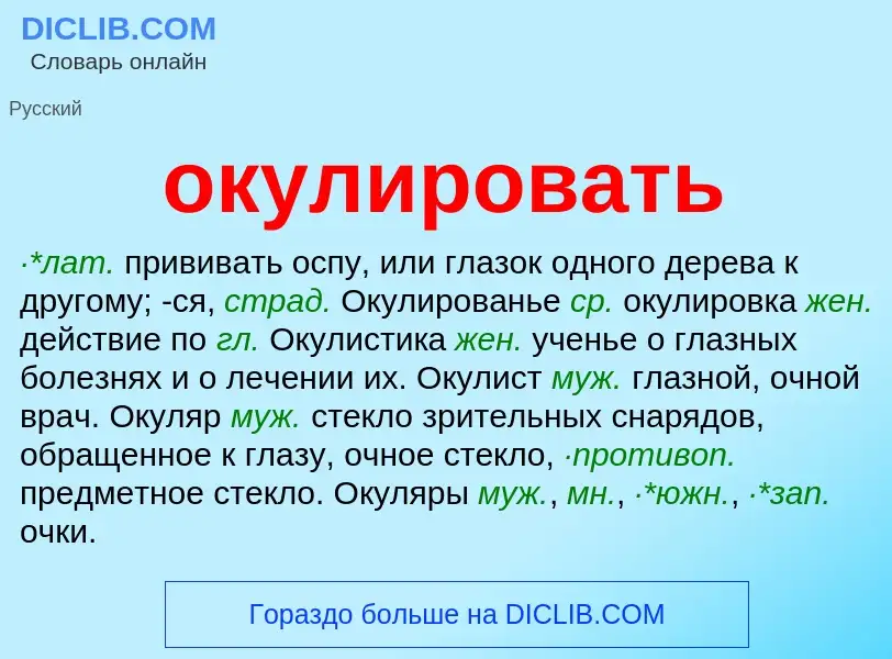 What is окулировать - meaning and definition