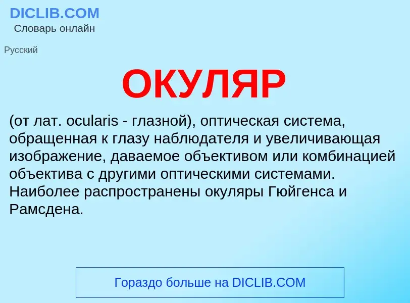 What is ОКУЛЯР - meaning and definition