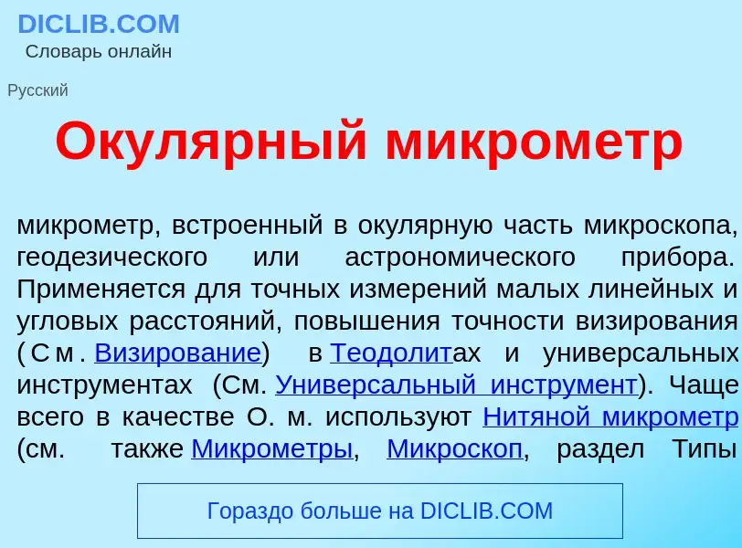 What is Окул<font color="red">я</font>рный микром<font color="red">е</font>тр - definition