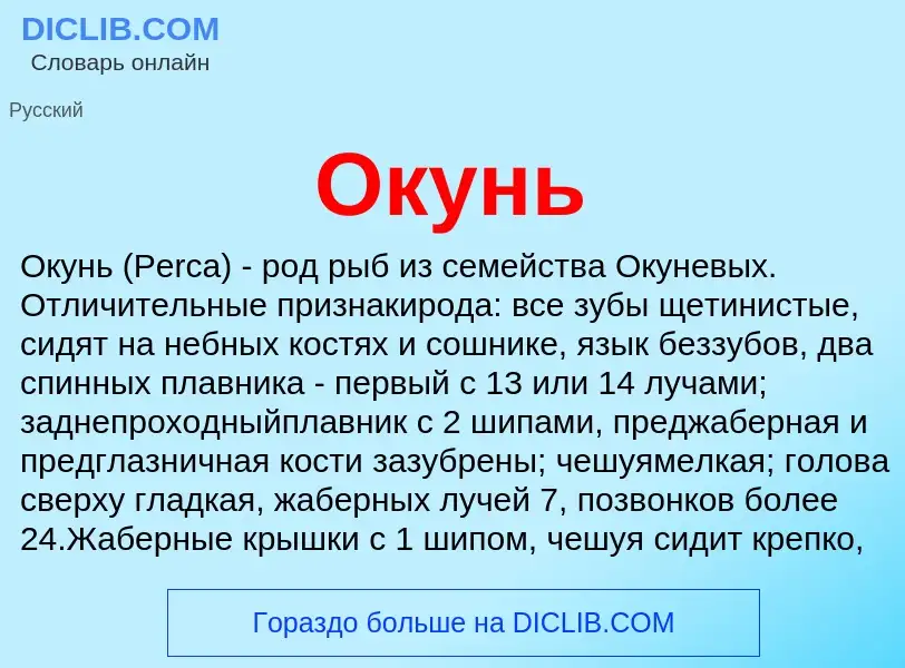 What is Окунь - meaning and definition