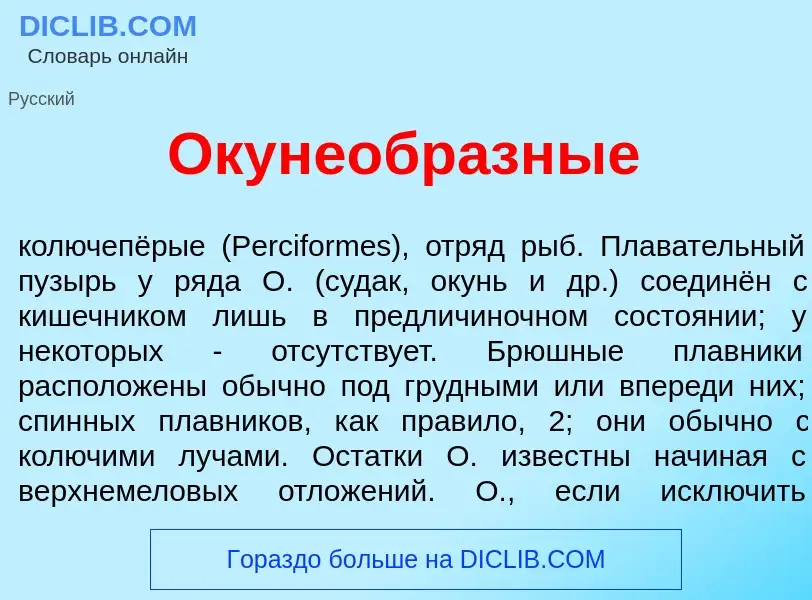 O que é Окунеобр<font color="red">а</font>зные - definição, significado, conceito