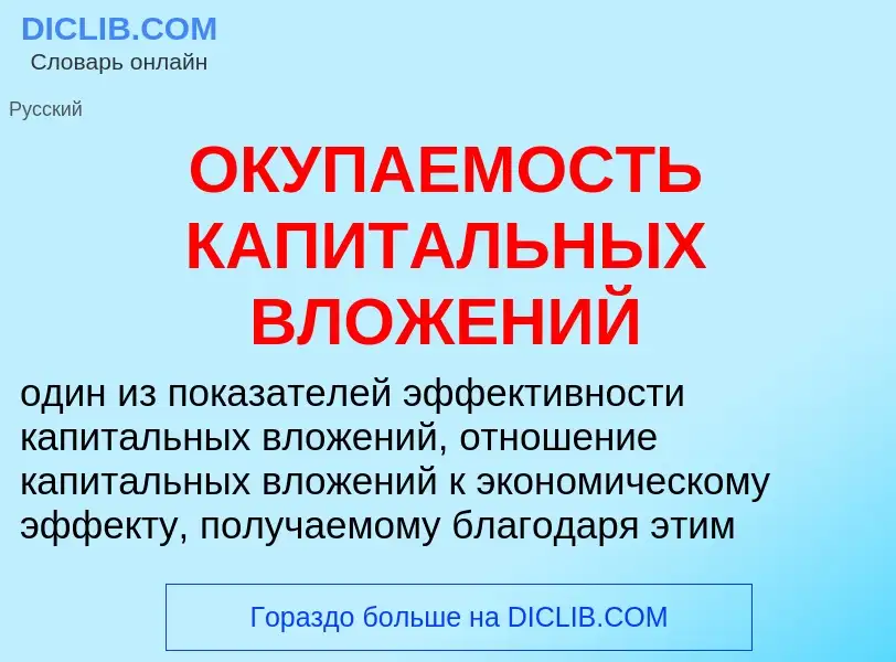 Was ist ОКУПАЕМОСТЬ КАПИТАЛЬНЫХ ВЛОЖЕНИЙ - Definition