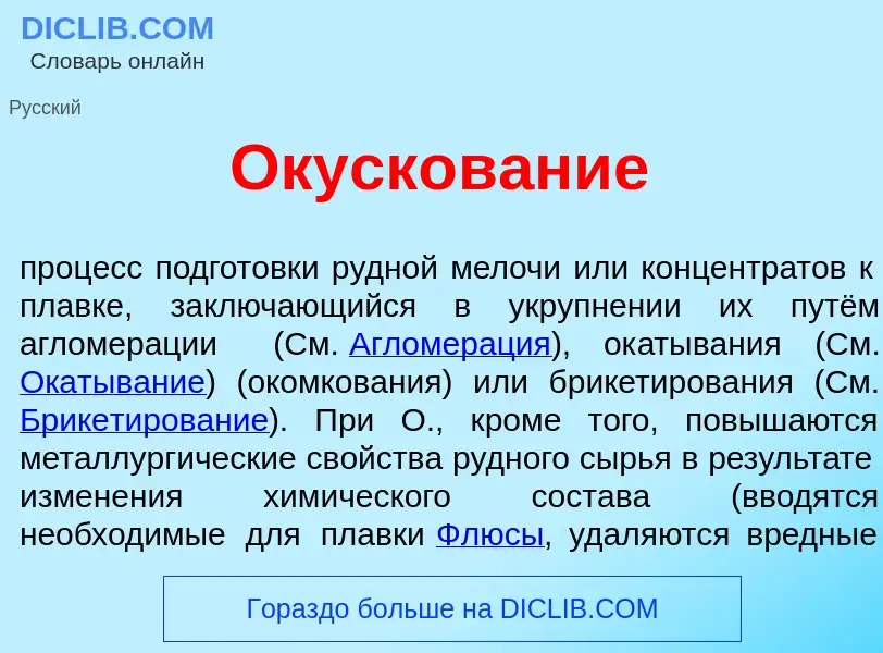 What is Окусков<font color="red">а</font>ние - meaning and definition