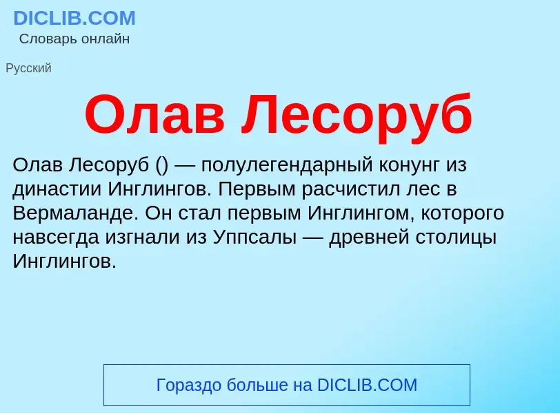 Что такое Олав Лесоруб - определение