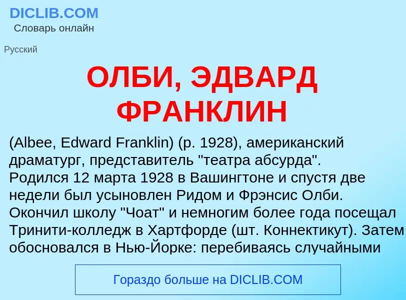 Что такое ОЛБИ, ЭДВАРД ФРАНКЛИН - определение