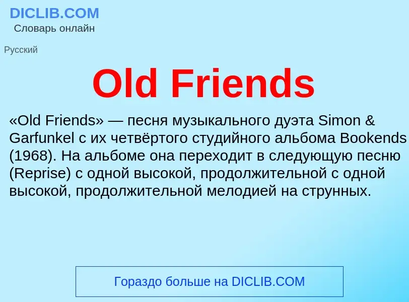 Что такое Old Friends - определение