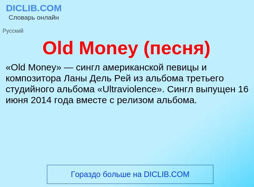 Что такое Old Money (песня) - определение