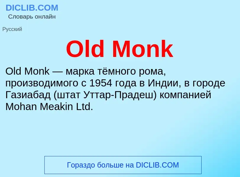 Что такое Old Monk - определение