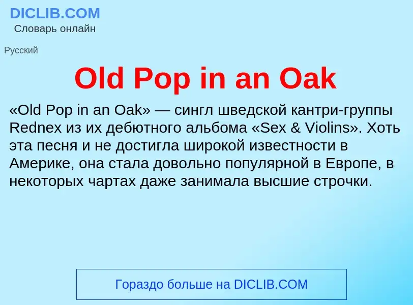 Что такое Old Pop in an Oak - определение