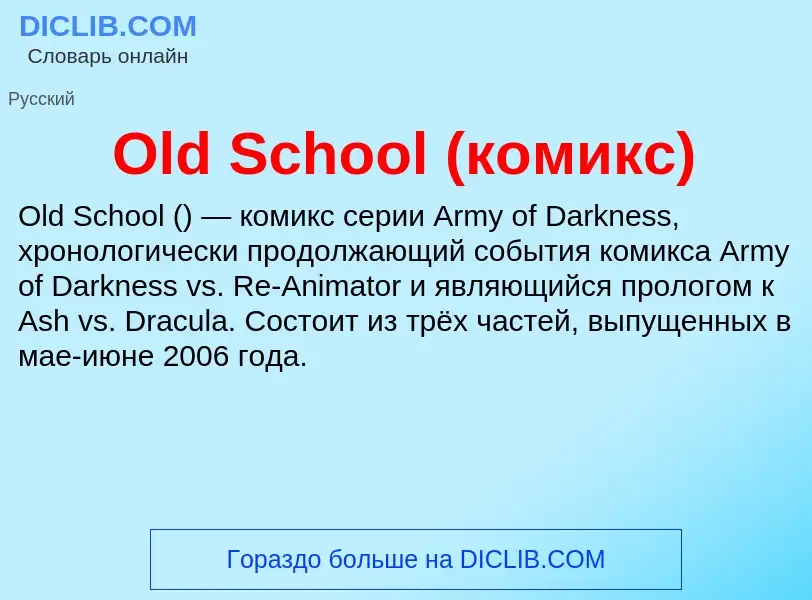 Что такое Old School (комикс) - определение