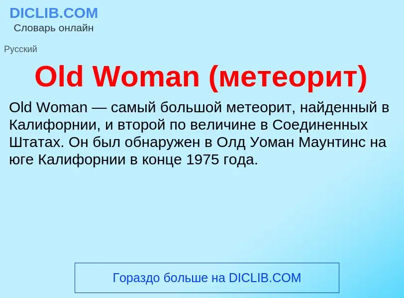 What is Old Woman (метеорит) - meaning and definition