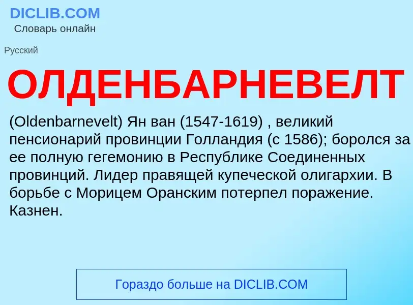 ¿Qué es ОЛДЕНБАРНЕВЕЛТ? - significado y definición