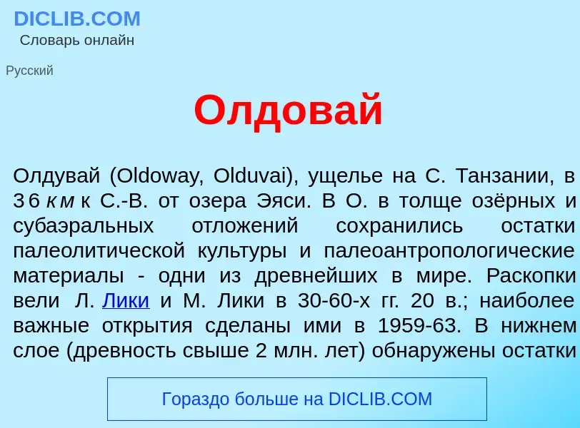 What is <font color="red">О</font>лдовай - meaning and definition