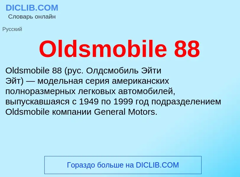 Что такое Oldsmobile 88 - определение