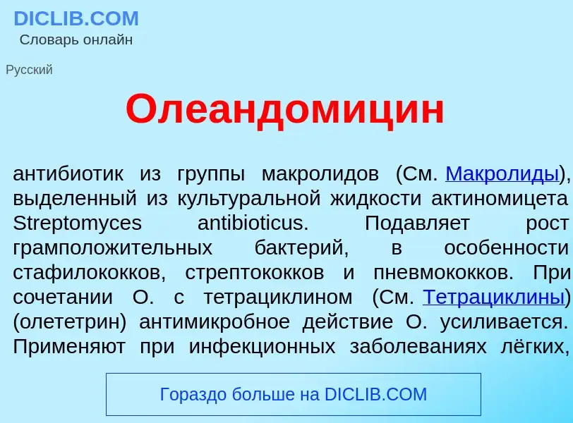 Wat is Олеандомиц<font color="red">и</font>н - definition