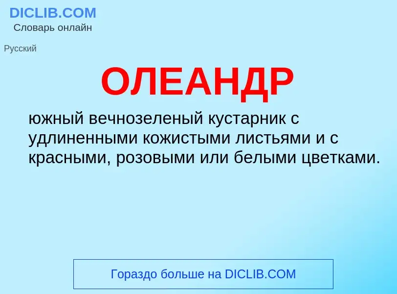 What is ОЛЕАНДР - definition