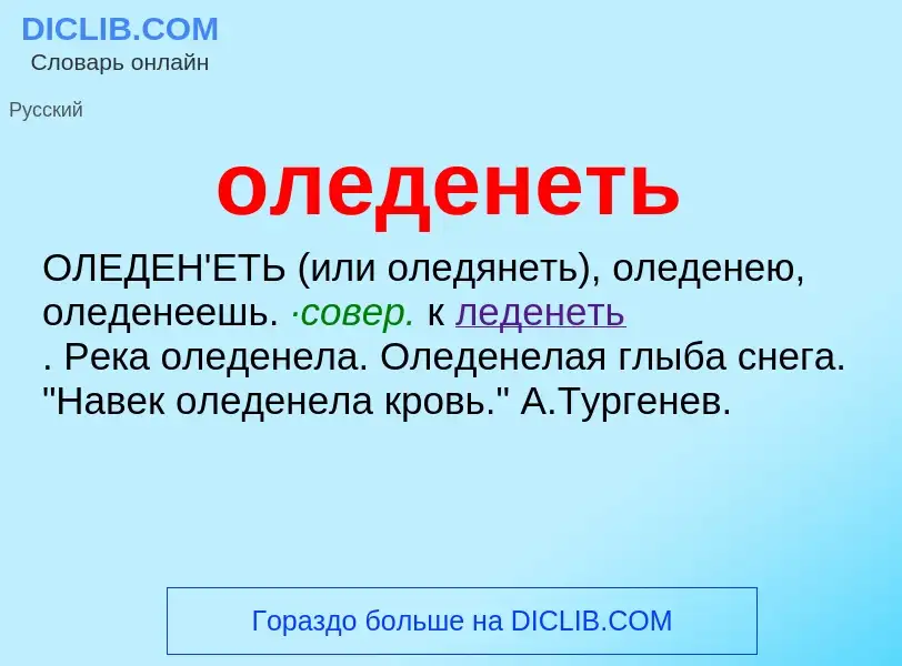 Что такое оледенеть - определение