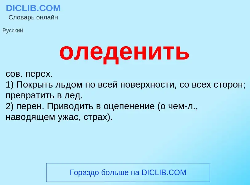 O que é оледенить - definição, significado, conceito