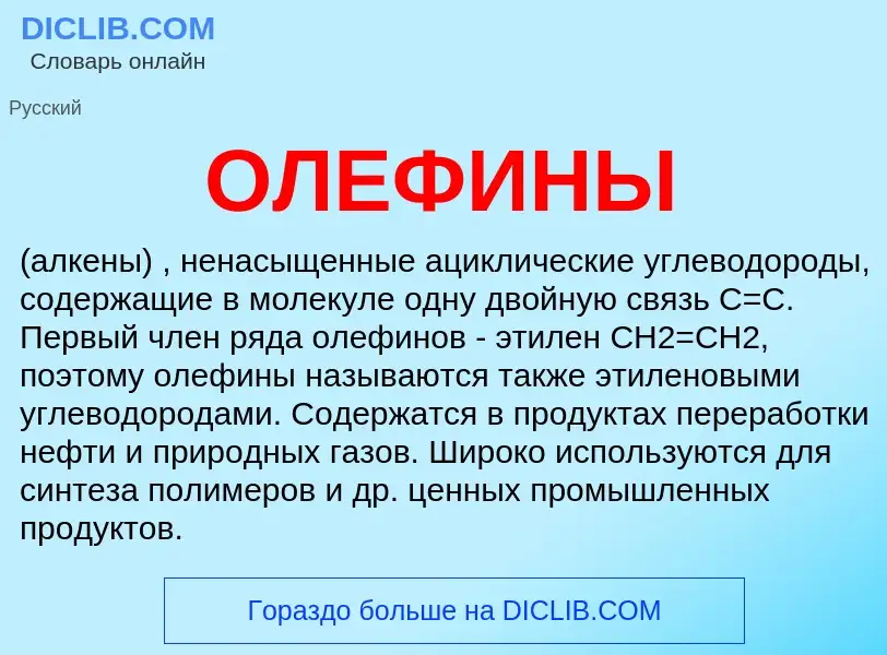 Wat is ОЛЕФИНЫ - definition