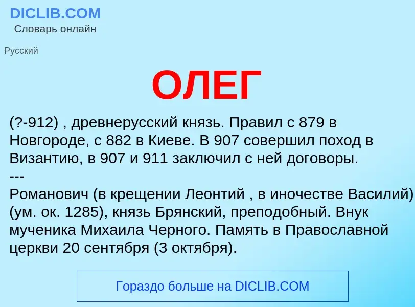 What is ОЛЕГ - definition