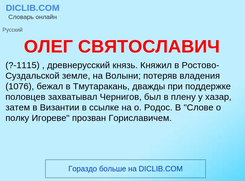 What is ОЛЕГ СВЯТОСЛАВИЧ - definition