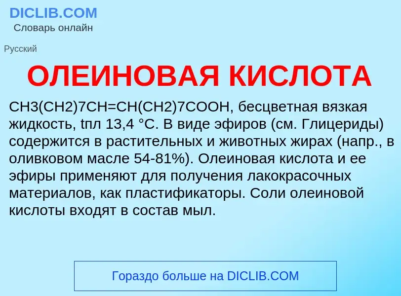 Wat is ОЛЕИНОВАЯ КИСЛОТА - definition